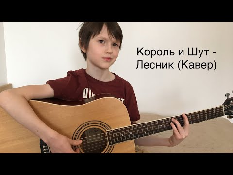 Видео: Король и Шут - Лесник (Кавер)