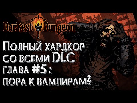 Видео: [СТРИМ] Полный Хардкор Глава#5: Darkest Dungeon Кровавая Луна со всеми DLC