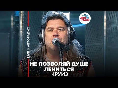 Видео: Круиз - Не Позволяй Душе Лениться (LIVE @ Авторадио)