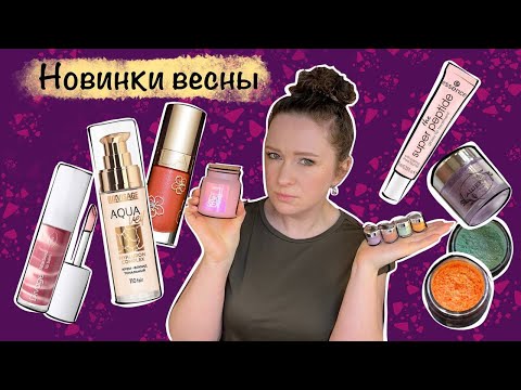 Видео: НОВИНКИ косметики, тест-драйв Luxvisage, Ashera, Clarins, Relouis, и СВЕЧИ Love Genetation