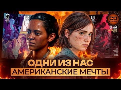 Видео: The Last of Us: Предыстория Элли