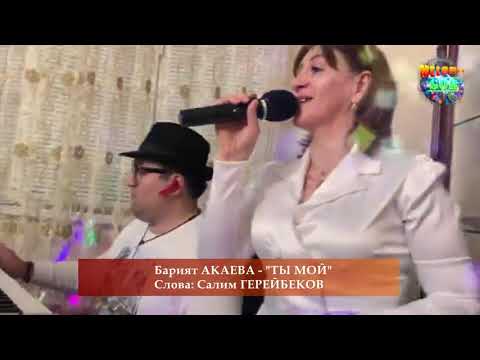 Видео: Барият АКАЕВА - "Ты мой" сл. Салим Герейбеков