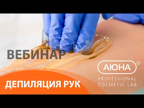 Видео: ДЕПИЛЯЦИЯ РУК: шугаринг АЮНА EXPRESS. Техники работы и схемы нанесения пасты для шугаринга