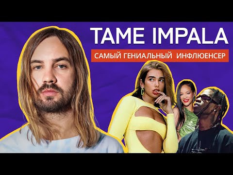 Видео: TAME IMPALA: От замкнутого АУТСАЙДЕРА до ИДОЛА музыкальной богемы.