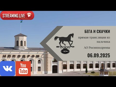Видео: 06.09.2025: Прямая трансляция из Нальчика.
