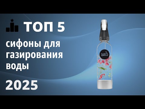 Видео: ТОП—5. Лучшие сифоны для газирования воды. Рейтинг 2025 года!