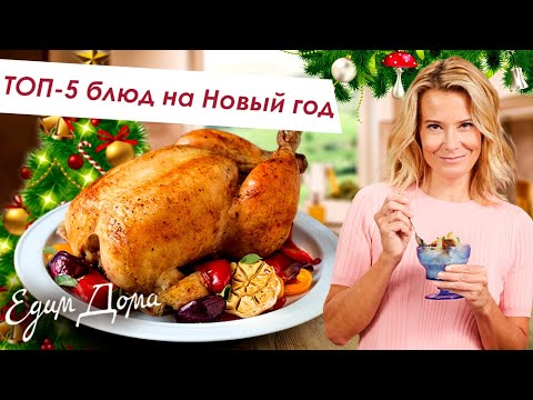Видео: ТОП-5 рецептов горячих блюд для праздничного стола: курица, утка, свинины, рыба - Что приготовить?