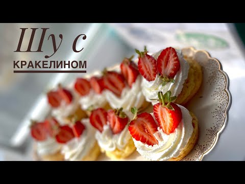 Видео: Получилось даже лучше, чем я думал.ПИРОЖНЫЕ ШУ С КРАКЕЛИНОМ😍😍🤤