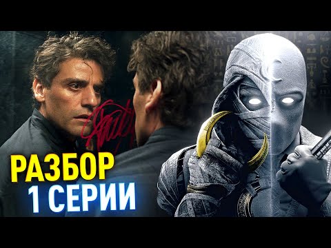 Видео: ЛУННЫЙ РЫЦАРЬ РАЗБОР 1 СЕРИИ | Тайна личностей Марка