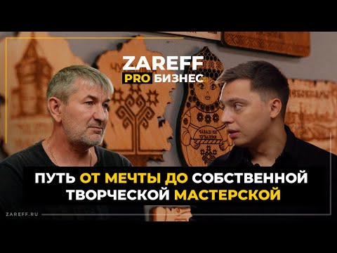 Видео: Ремесло, которое кормит: как построить мастерскую с лазерными станками | ZAREFF PRO БИЗНЕС