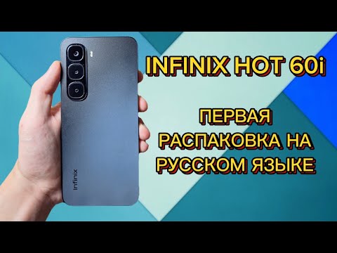 Видео: INFINIX HOT 60i—ПЕРВАЯ РАСПАКОВКА на русском языке🔥