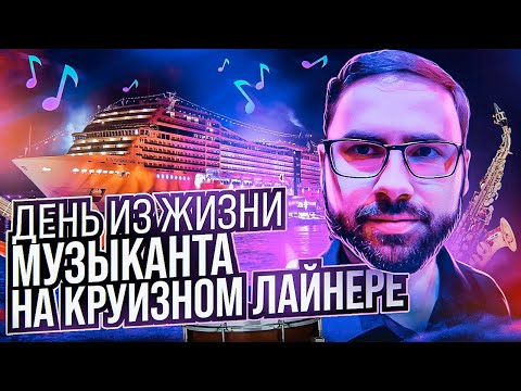 Видео: Один день из жизни музыканта на круизом лайнере