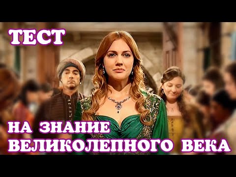 Видео: ТЕСТ на знание ВЕЛИКОЛЕПНОГО ВЕКА✨✨✨