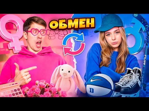 Видео: ОБМЕН ЖИЗНЯМИ c МОИМ ПАРНЕМ на 24 ЧАСА ЧЕЛЛЕНДЖ !!!