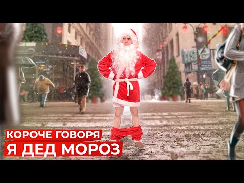 Видео: КОРОЧЕ ГОВОРЯ, Я ДЕД МОРОЗ