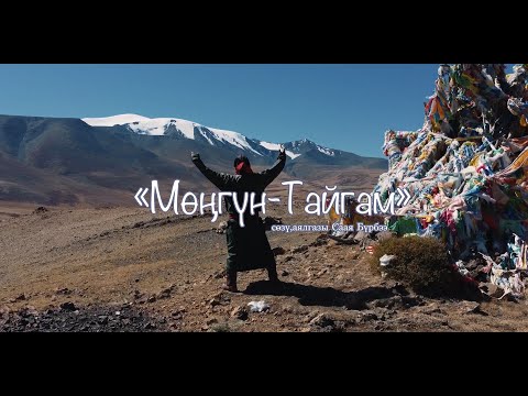 Видео: МОНГУН-ТАЙГАМ (клип) - ИШКИН ОГЛУ