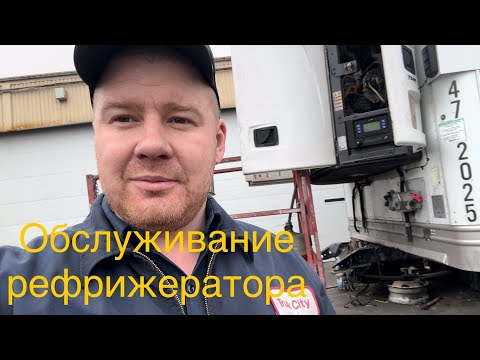 Видео: Замена помпы рефрижератор Carrier. Замена масла и фильтров .