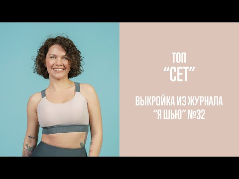 Видео: Топ "СЕТ". Журнал "Я шью" №32