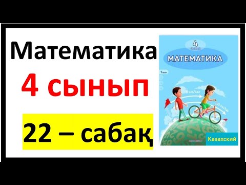Видео: Математика 4 сынып 22 сабақ