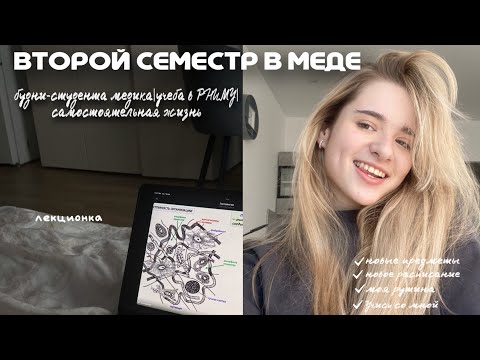 Видео: влог|второй семестр|учеба в РНИМУ|мои будни|study with me