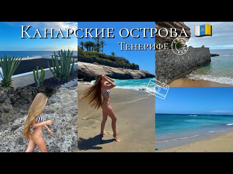 Видео: КАНАРСКИЕ ОСТРОВА!ТЕНЕРИФЕ!САМЫЕ ЛУЧШИЕ ПЛЯЖИ!