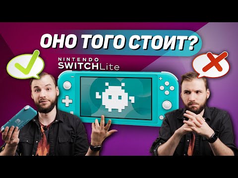 Видео: Стоит ли покупать Nintendo Switch Lite? Все "за" и "против".