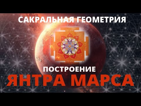 Видео: Как нарисовать янтру Марса? Построение. Сакральная геометрия