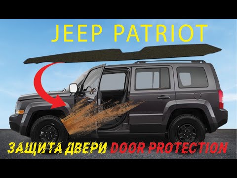 Видео: Защита двери и петель в Jeep Patriot? / Door and hinge protection for Jeep Patriot? #jeep #car