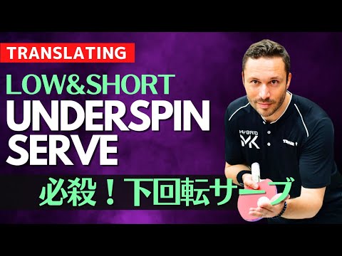 Видео: Научитесь выполнять сверхнизкую и короткую подачу с обратным вращением｜GC TIBHAR [Настольный теннис]