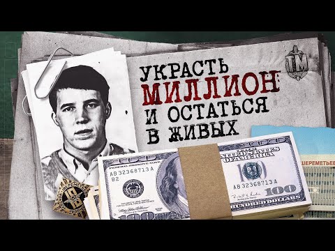 Видео: ОПГ Лобненские | Аэропорт Шереметьево-2: посадка в криминальной зоне.