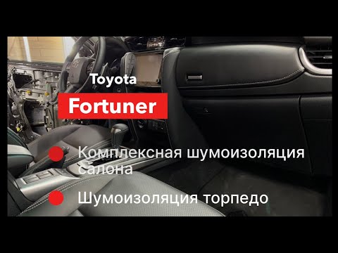 Видео: Toyota Fortuner Шумоизоляция салона и торпеды