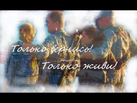 Видео: #Клип " Только вернись ...только живи! " Бизон и Ума_Кот и Мура_МорскиеДьяволы Нервы дорогой человек