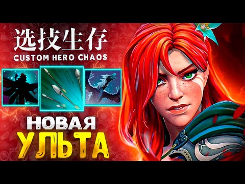 Видео: ТЕПЕРЬ ИГРАЕТСЯ ВКУСНЕЕ - Windranger - custom hero chaos - dota 2