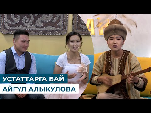 Видео: УСТАТТАРГА БАЙ АЙГҮЛ АЛЫКУЛОВА
