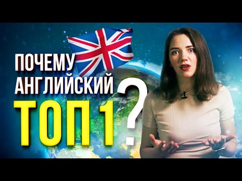 Видео: Почему английский самый популярный язык в мире? Вот как английский язык стал международным