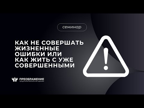 Видео: Как не совершать жизненные ошибки или как жить с уже совершенными || Игорь Максаков