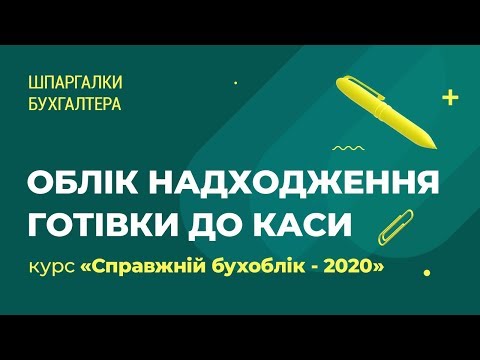 Видео: Облік надходження готівки до каси #облікготівки