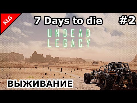 Видео: UNDEAD LEGACY ► ВЫЖИВАНИЕ ► 7 Days To Die #2