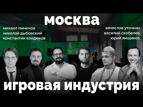 Видео: Конференция "Игровая индустрия", Н. Дыбовский, В. Скобелев, В. Уточкин, М. Пименов, Ю. Ямщиков