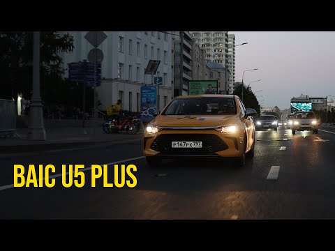 Видео: BAIC U5 PLUS - КОРОЛЬ ТАРИФА КОМФОРТ? / РОЗЫГРЫШ 30 000 р. СРЕДИ ПОДПИСЧИКОВ