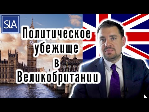 Видео: Политическое убежище в Великобритании/Англии! | Sterling Law