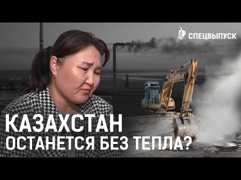 Видео: Экибастуз и Риддер опять замерзнут? К зиме не готовы? | Авария на ТЭЦ, катастрофа, акимы, Казахстан