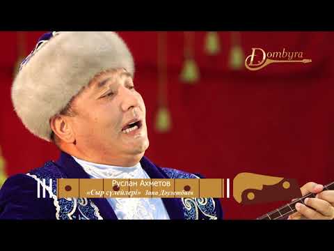 Видео: Руслан Ахметов - Сыр сүлейлері (Запа Дәулетбаев)
