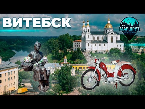 Видео: Витебск | Витебская область | МАРШРУТ ПОСТРОЕН