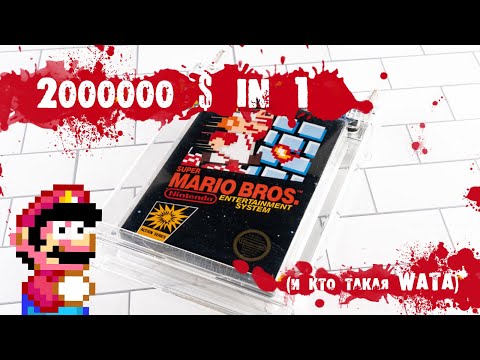 Видео: Картридж за 2 000 000 $ | Самый дорогой Марио