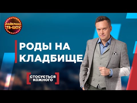 Видео: РОДЫ НА КЛАДБИЩЕ | САМЫЕ ПОПУЛЯРНЫЕ ВЫПУСКИ КАСАЕТСЯ КАЖДОГО | ЛУЧШИЕ ТВ-ШОУ