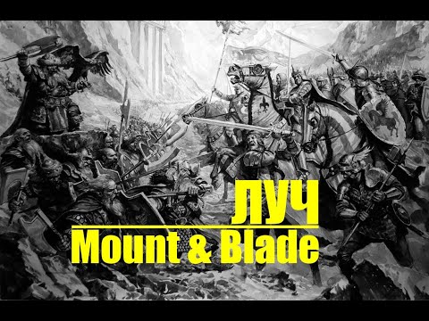 Видео: Кошмарное побоище с Армадой Империи. Mount Blade warband Prophesy of Pendor G Era of Splendor