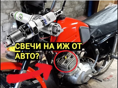 Видео: Можно ли ставить свечи зажигания ОТ АВТО на Иж Юпитер или Иж Планета??