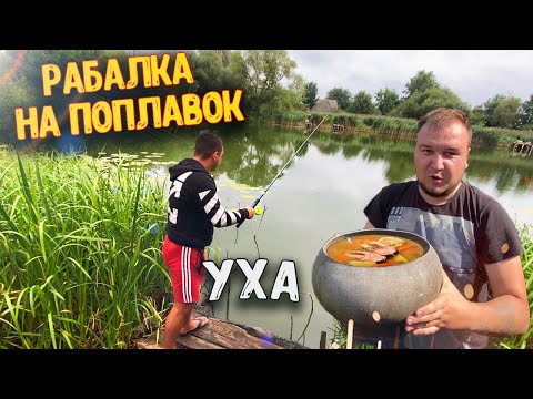 Видео: РЫБАЛКА на ПОПЛАВОК / Приготовил УХУ / Снова ПЕРЕЕЗД