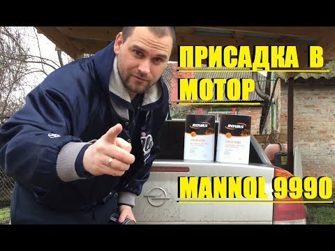 Видео: РЕЗУЛЬТАТ ПРИСАДКИ В МОТОР MANNOL 9990 ОПЕЛЬ ВЕКТРА С